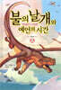 불의 날개와 예언의 시간 (상)