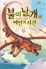 불의 날개와 예언의 시간 (하)