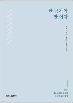 한 남자와 한 여자