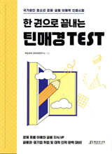 한 권으로 끝내는 틴매경TEST