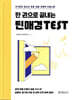 한 권으로 끝내는 틴매경TEST