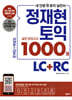 정재현 토익 실전 모의고사 1000제