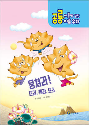 뭉쳐라! 뜨리, 케라, 또스