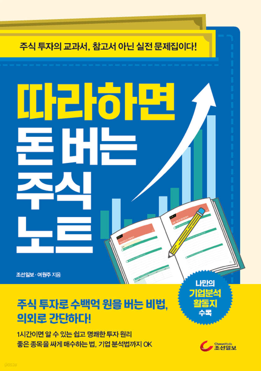 따라하면 돈 버는 주식 노트 - 예스24