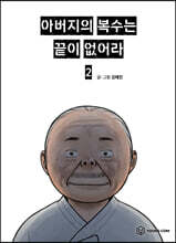 아버지의 복수는 끝이 없어라 2