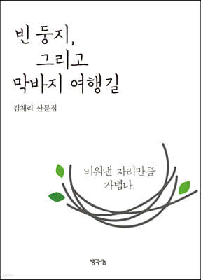 빈 둥지, 그리고 막바지 여행길