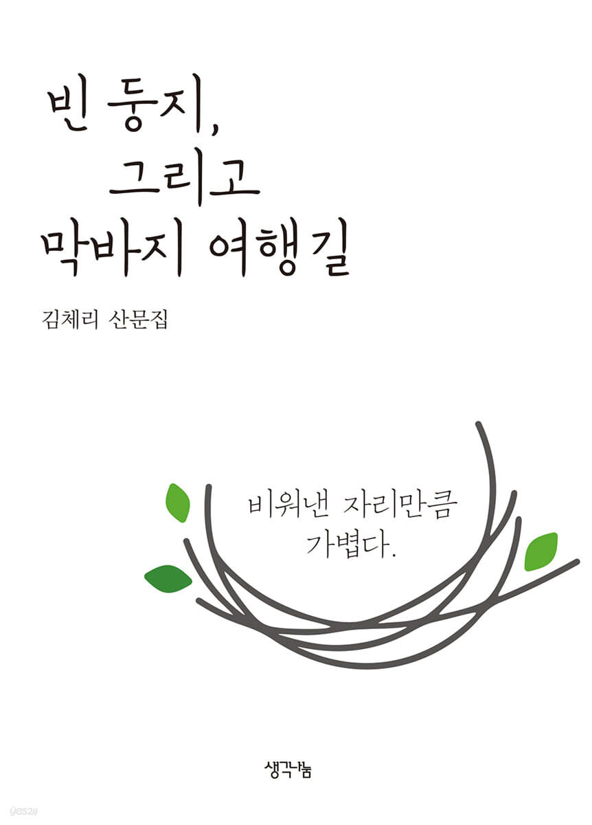 빈 둥지, 그리고 막바지 여행길