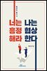 너는 흥정해라 나는 협상한다