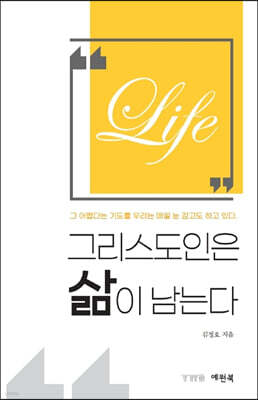 그리스도인은 삶이 남는다