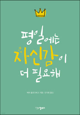 평일에는 자신감이 더 필요해