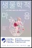 생물학적 마음