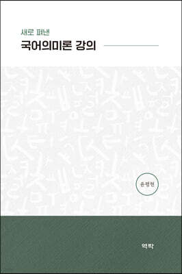 새로 펴낸 국어의미론 강의