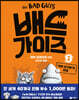 배드 가이즈 1
