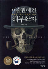 미술관에 간 해부학자