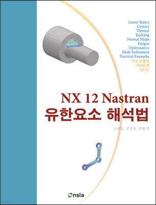 NX 12 Nastran 유한요소 해석법