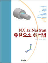 NX 12 Nastran 유한요소 해석법