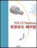 NX 12 Nastran 유한요소 해석법