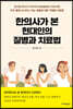 한의사가 본 현대인의 질병과 치료법