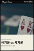 사기꾼 vs 사기꾼