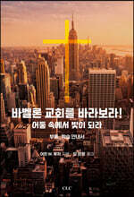 바벨론 교회를 바라보라!