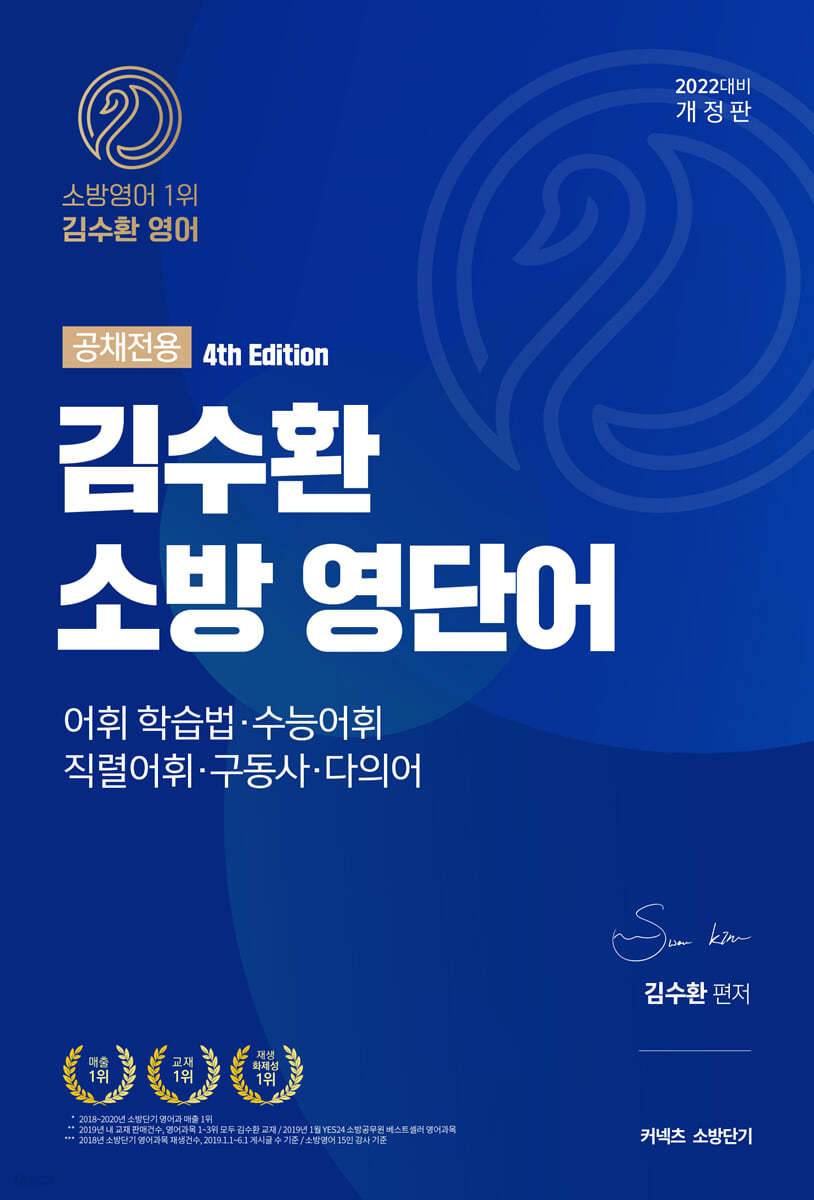 2022 김수환 소방 영단어 4th Edition 공채전용