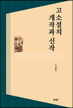 고소설의 개작과 신작