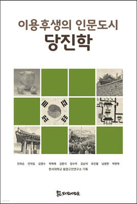 이용후생의 인문도시 당진학