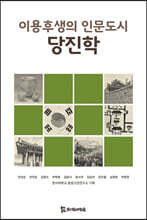 이용후생의 인문도시 당진학