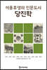 이용후생의 인문도시 당진학