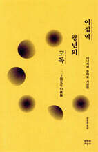 이십억 광년의 고독