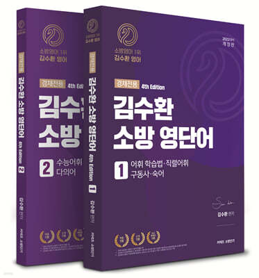 2022 김수환 소방 영단어 4th Edition 경채전용