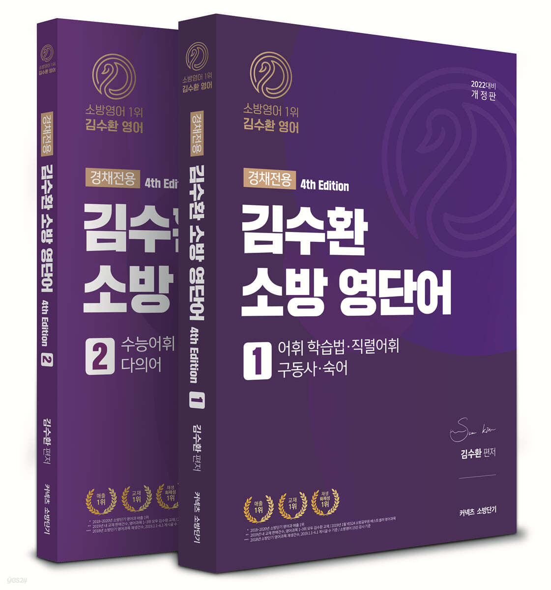 2022 김수환 소방 영단어 4th Edition 경채전용