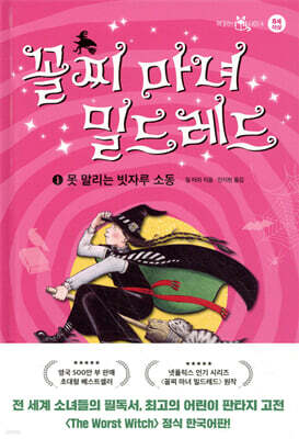 꼴찌 마녀 밀드레드 1