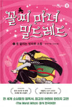 꼴찌 마녀 밀드레드 1