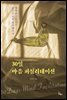 30일 마음 퍼실리테이션