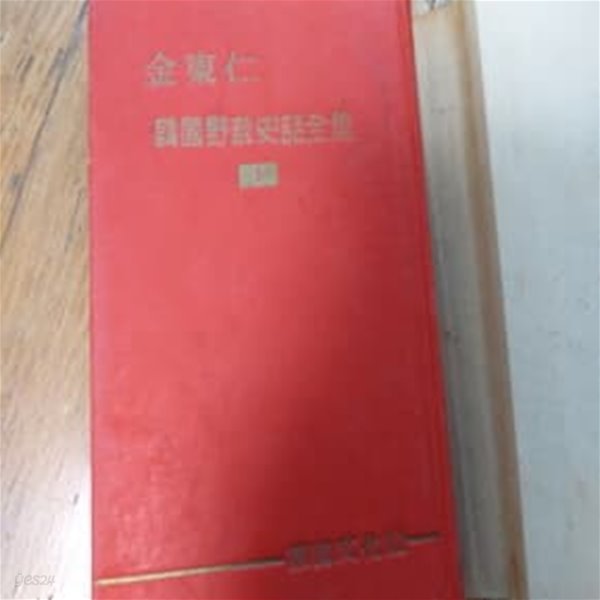 한국야담사화전집 1959년발행 1 김동인