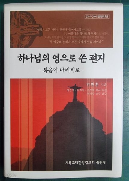 하나님의 영으로 쓴 편지 - 복음이 나에게로 (2005~2006 활천 연재모음) / 엄원훈 / 기독교대한성결교회 [상급]