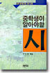 중학생이 알아야 할 시