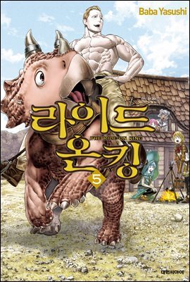 라이드 온 킹 05권