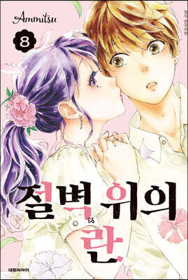 절벽 위의 란 08권