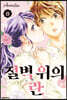 절벽 위의 란 08권