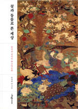 꽃과 동물로 본 세상