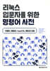 리눅스 입문자를 위한 명령어 사전
