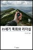21세기 목회와 리더십