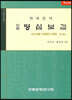신편 명심보감