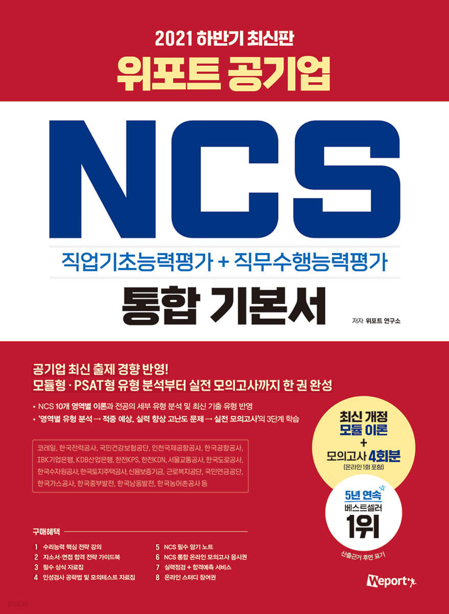 2021 하반기 최신판 위포트 공기업 NCS 직업기초능력평가+직무수행능력평가 통합 기본서