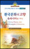 환국문화의 고향 유라시아를 가다 (영한번역)