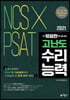 2021 NCS × PSAT 고난도 수리능력