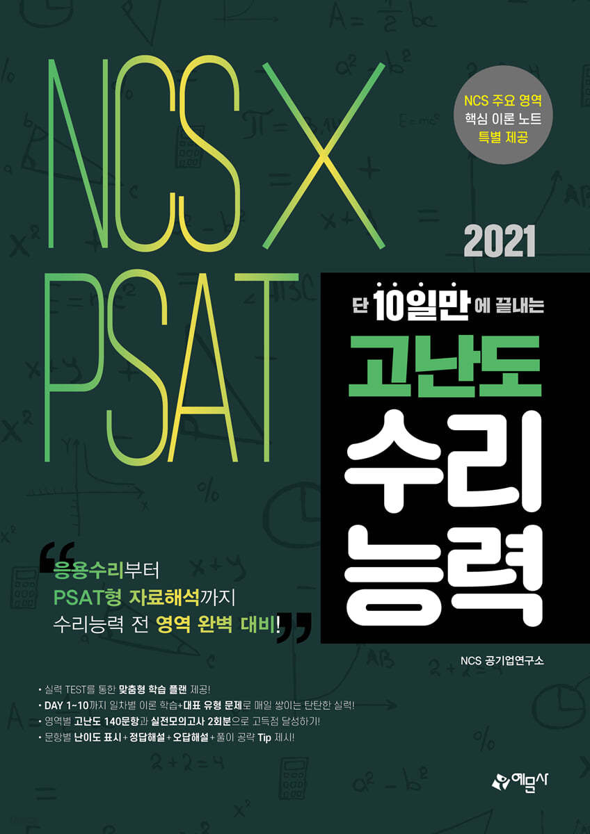 2021 NCS &#215; PSAT 고난도 수리능력