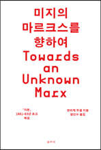 미지의 마르크스를 향하여